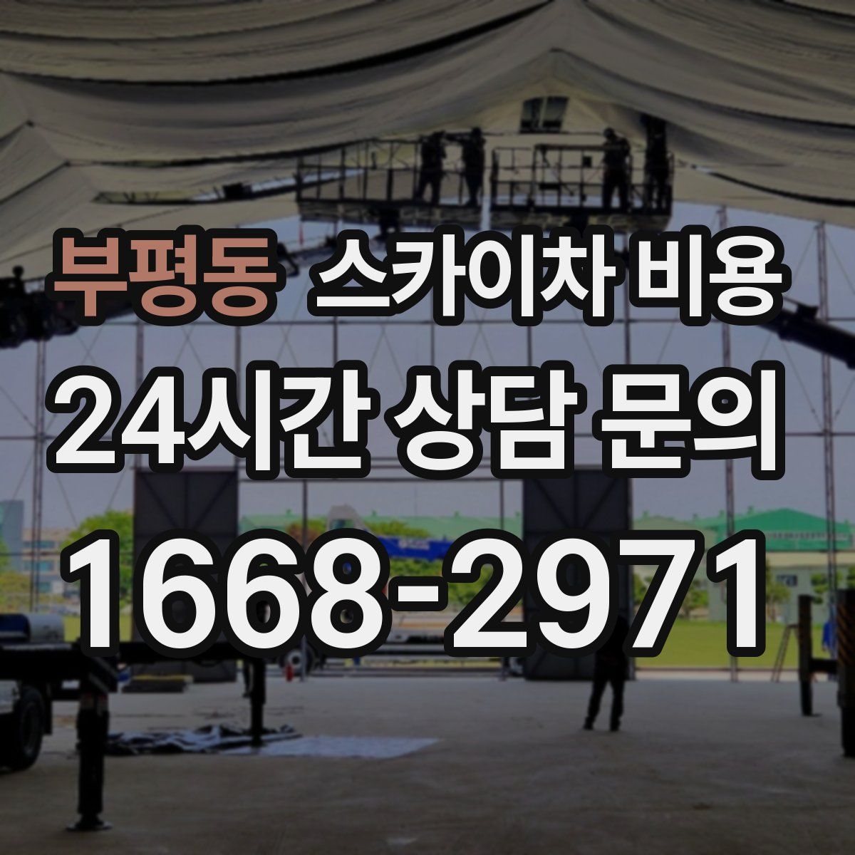 부평동 스카이차 비용