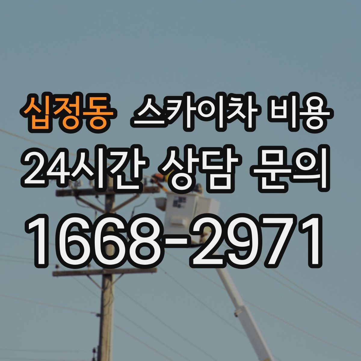 십정동 스카이차 비용 날씨 변수까지 감안한 일정 잡는 방법