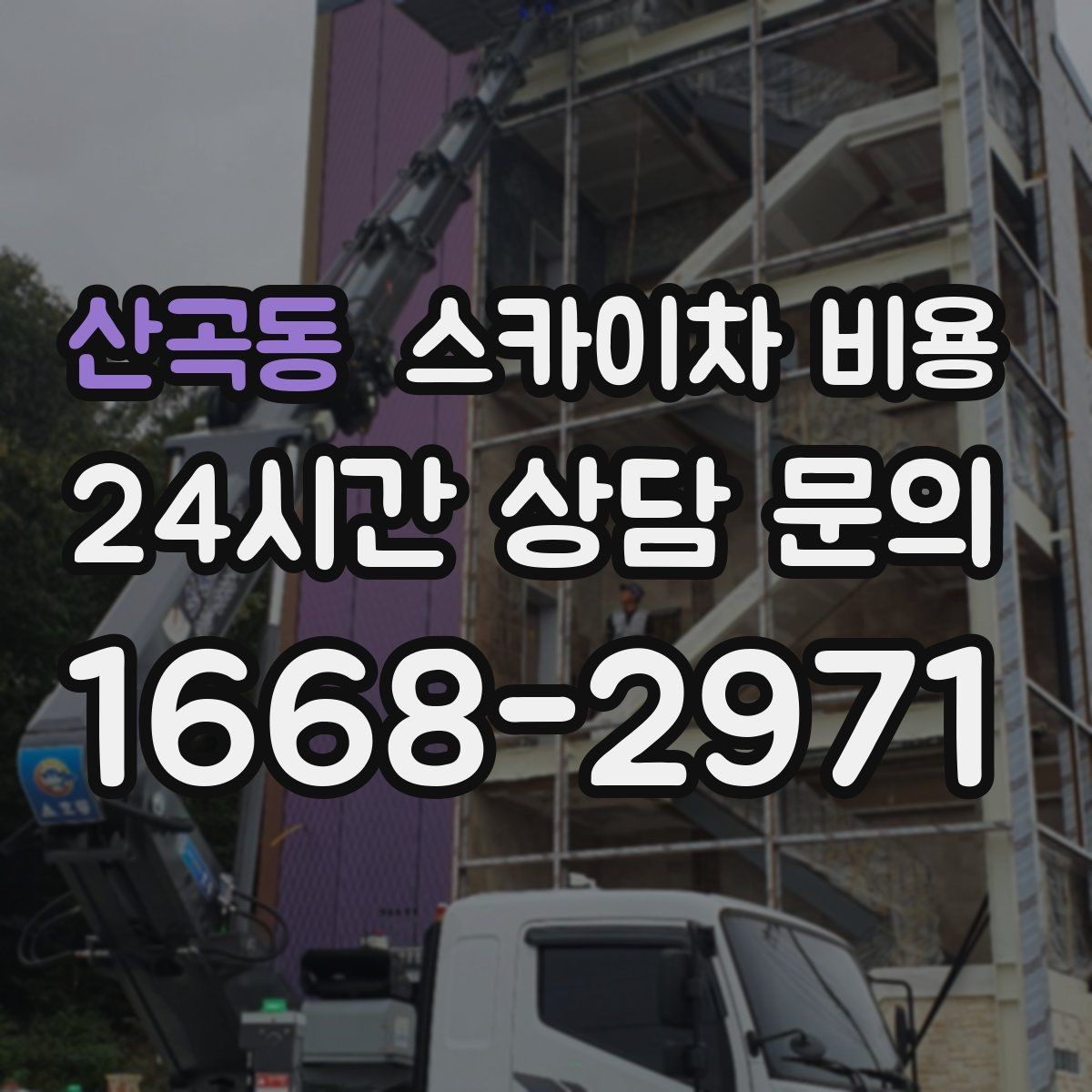 산곡동 스카이차 비용 외벽 작업은 왜 견적이 복잡해질까