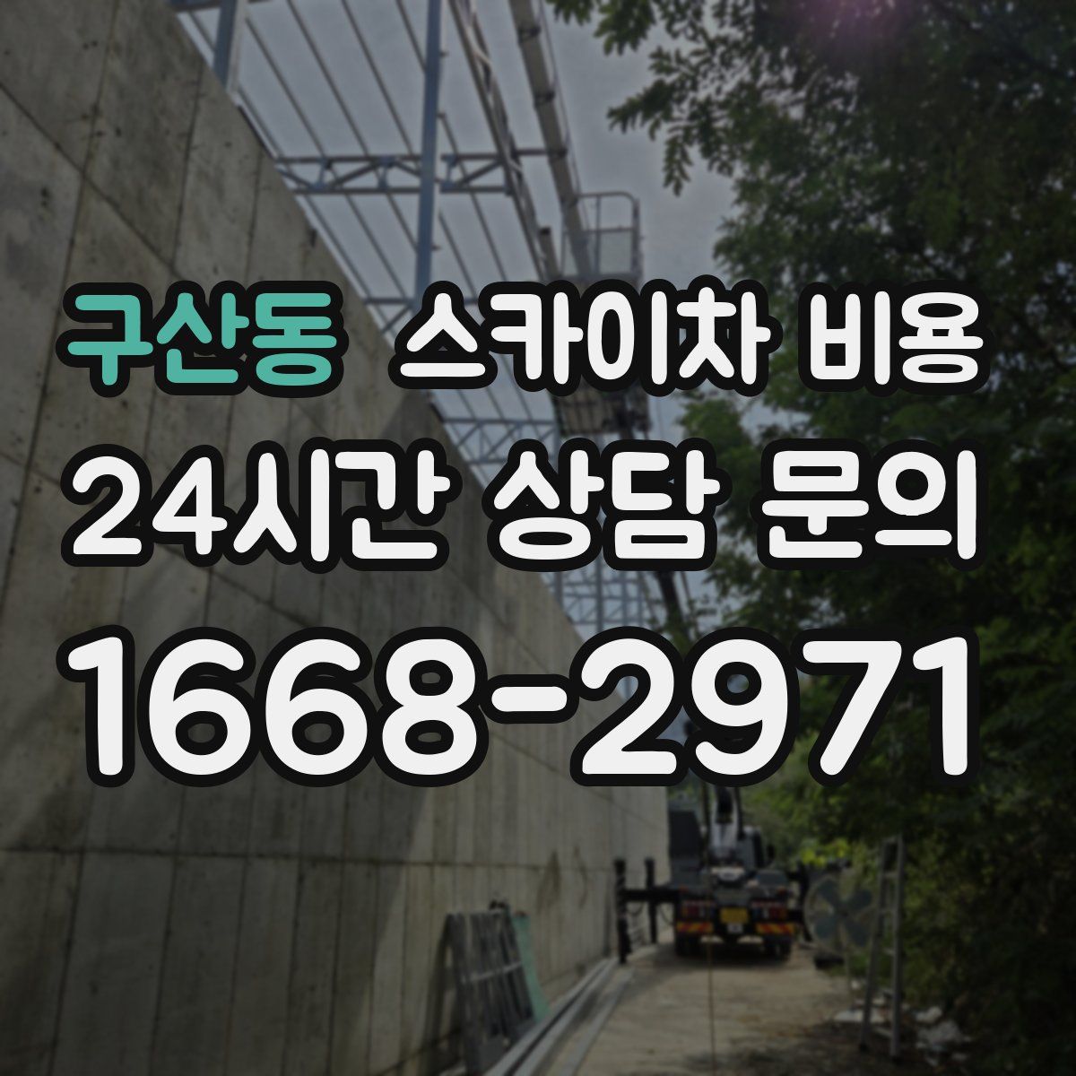 구산동 스카이차 비용