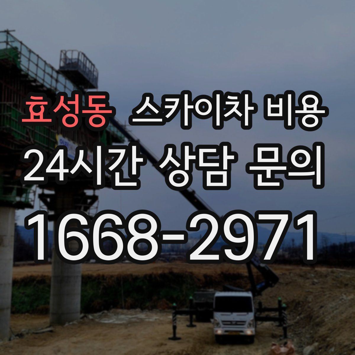 효성동 스카이차 비용