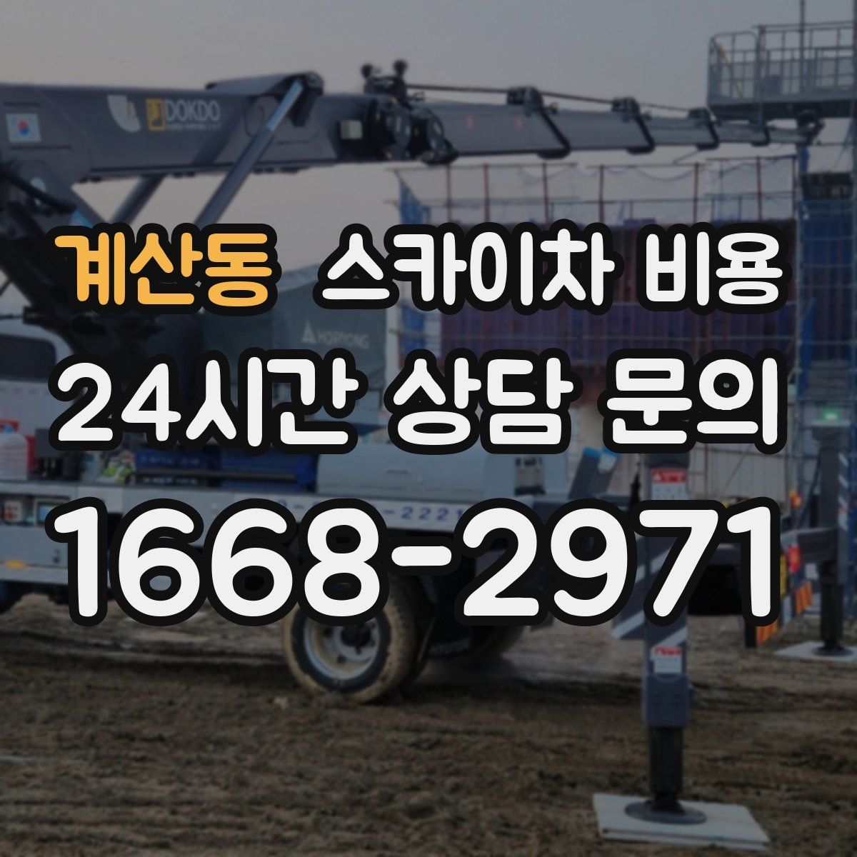 계산동 스카이차 비용