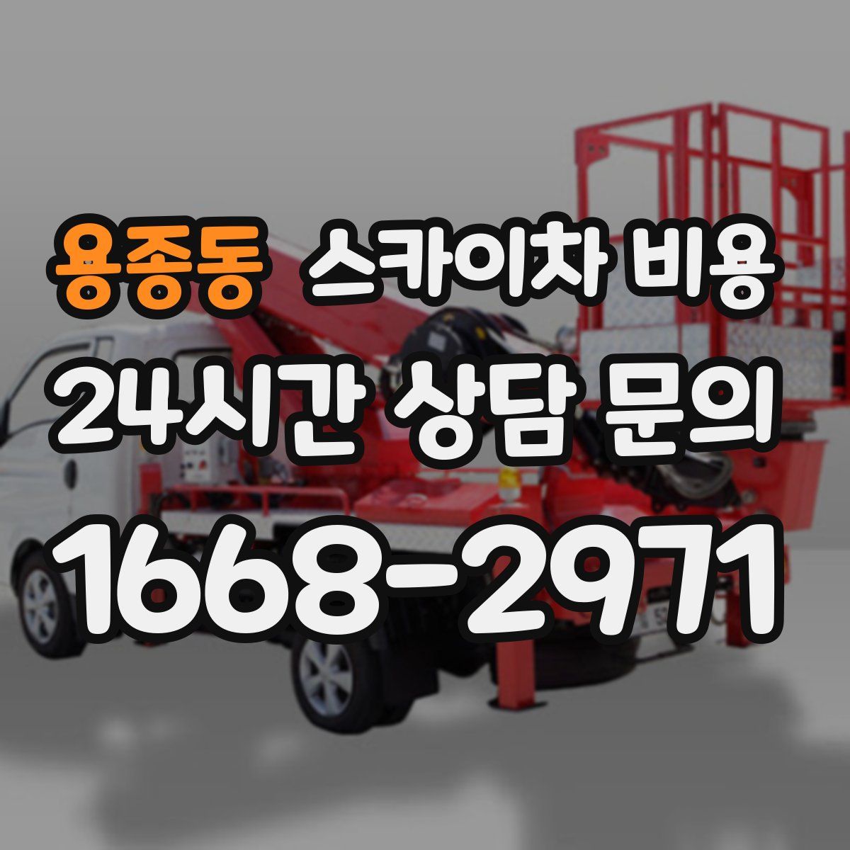 용종동 스카이차 비용