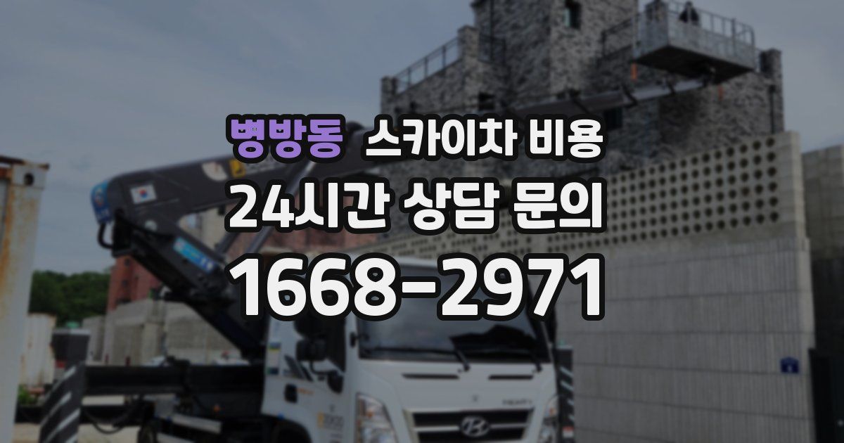 병방동 스카이차 비용