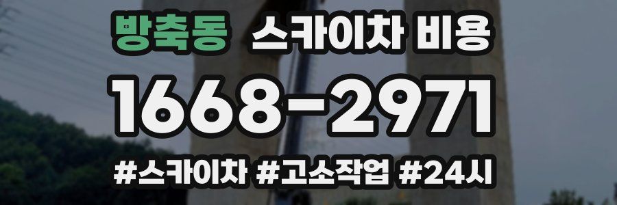 방축동 스카이차 비용