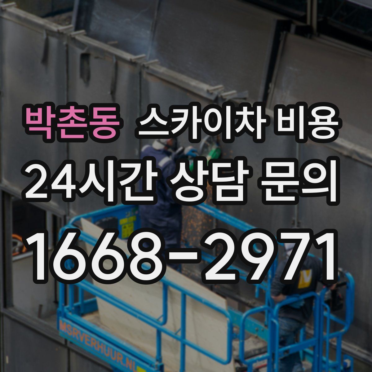 박촌동 스카이차 비용