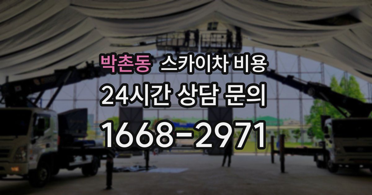 박촌동 스카이차 비용