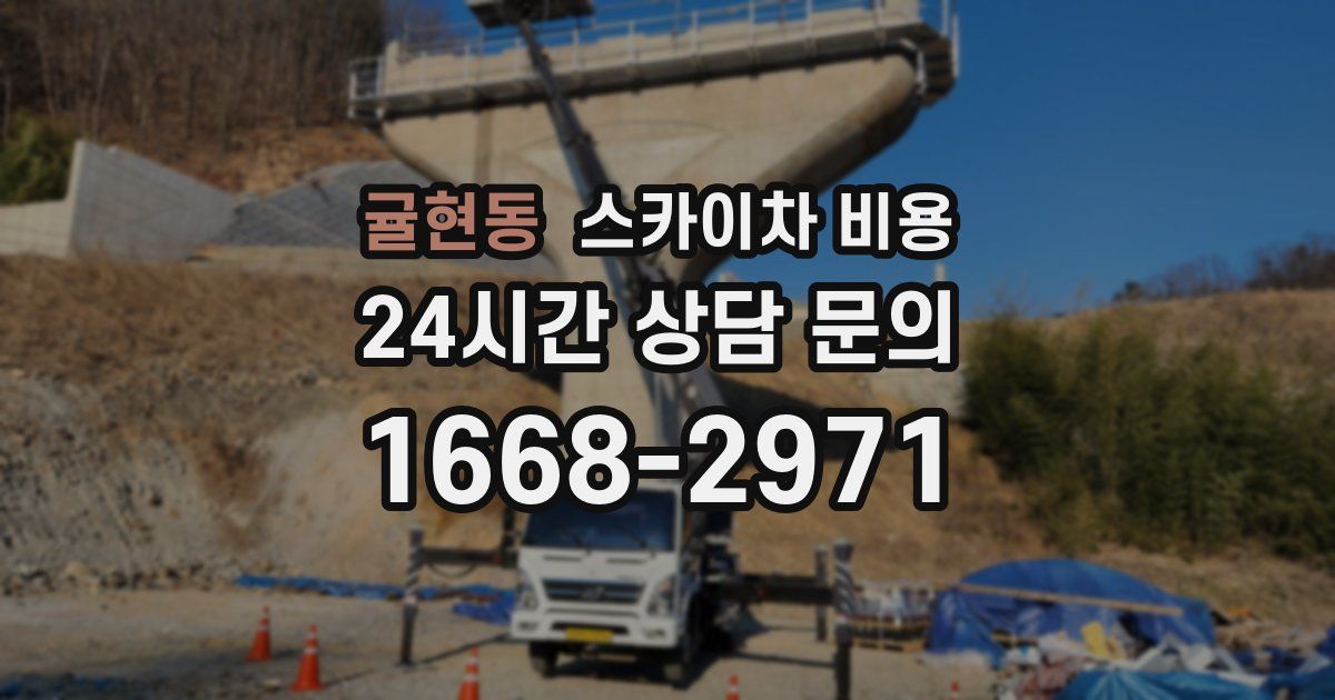 귤현동 스카이차 비용