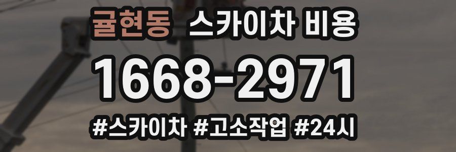 귤현동 스카이차 비용