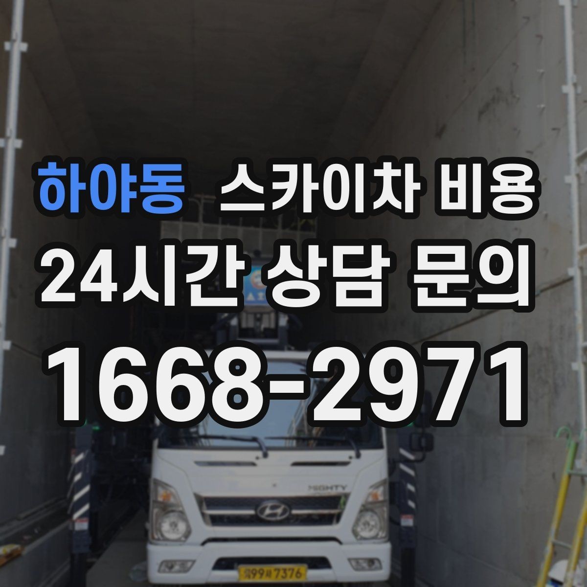하야동 스카이차 비용 덕트 설치는 길이와 위치가 핵심입니다