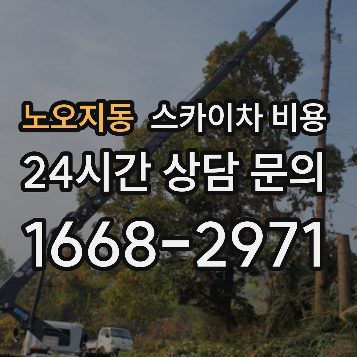 노오지동 스카이차 비용 작업 구간을 정확히 지정하면 유리합니다