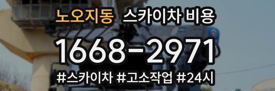 노오지동 스카이차 비용