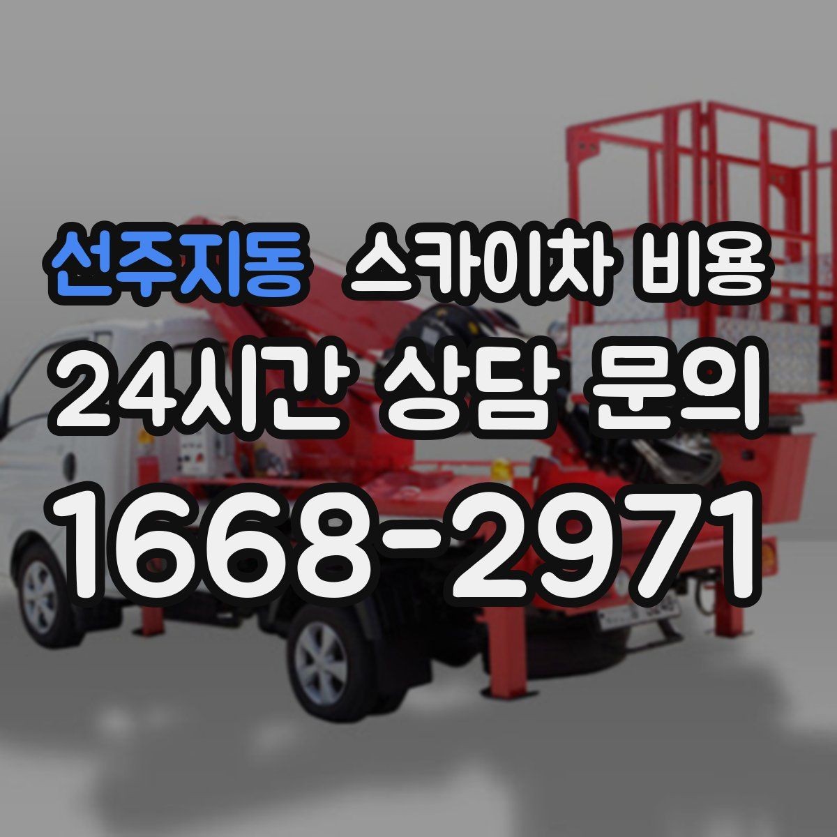 선주지동 스카이차 비용 견적 문의 한 번으로 끝내는 질문 리스트