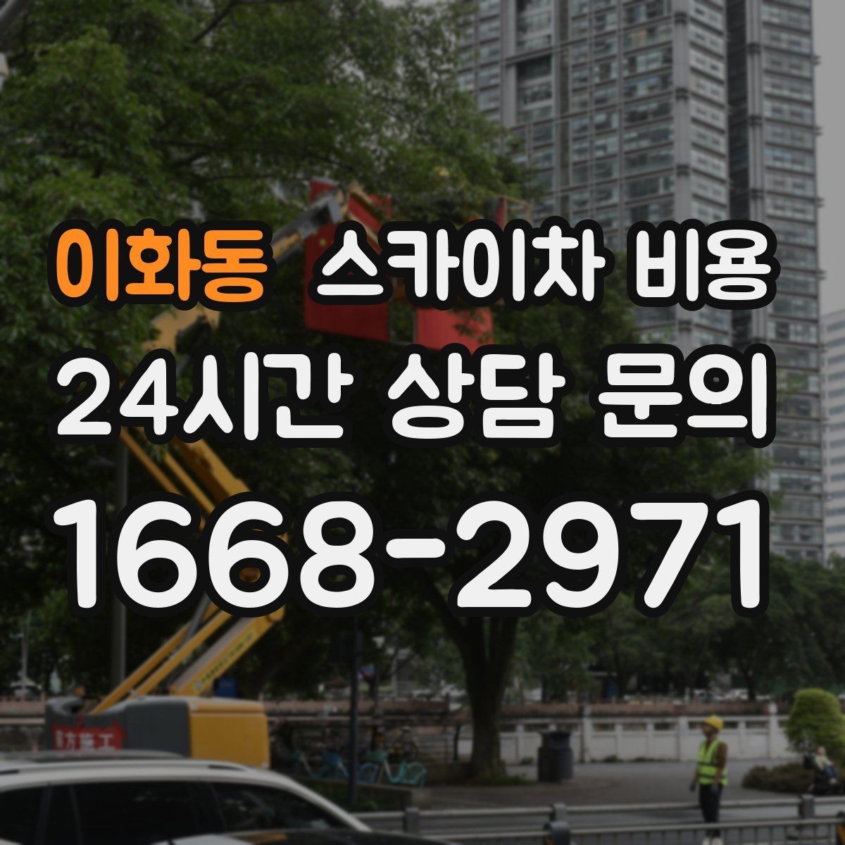 이화동 스카이차 비용 문의할 때 꼭 알려야 할 정보 5가지