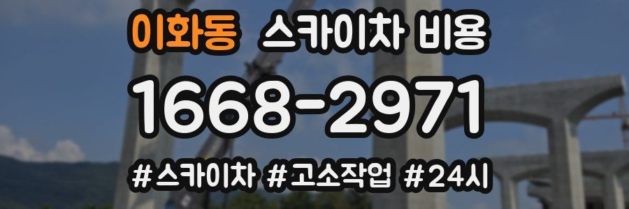 이화동 스카이차 비용