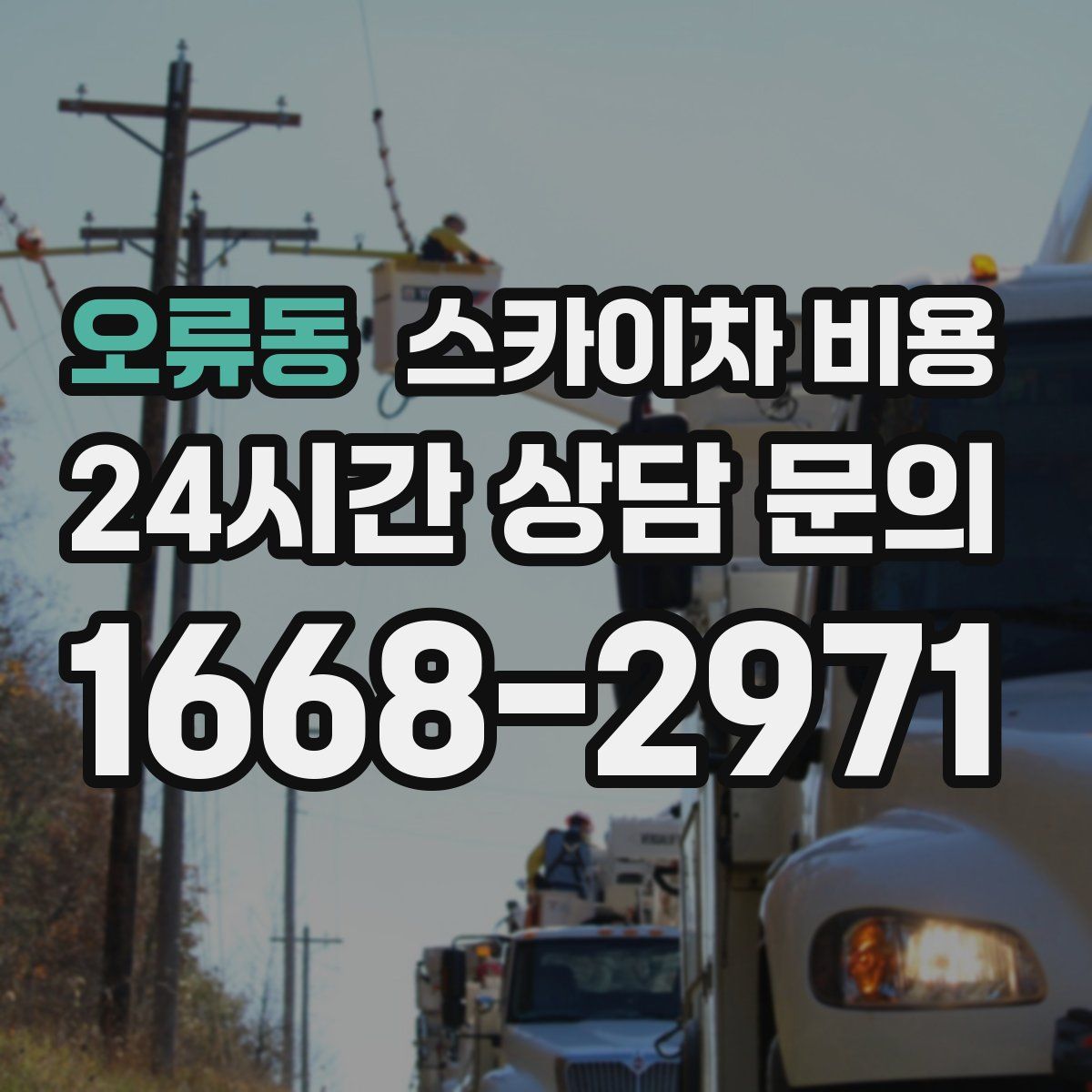 오류동 스카이차 비용