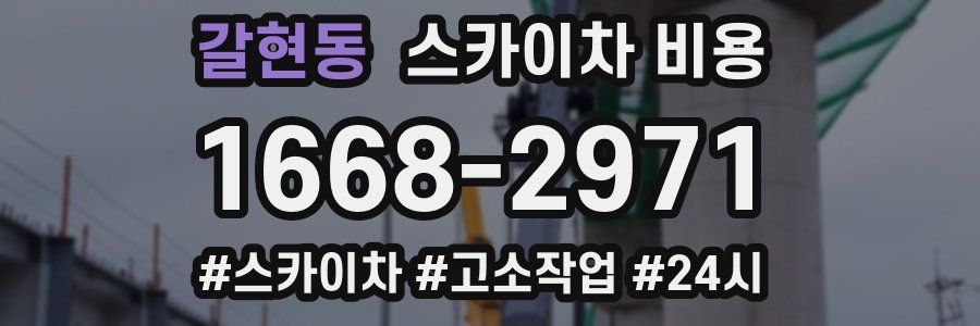 갈현동 스카이차 비용