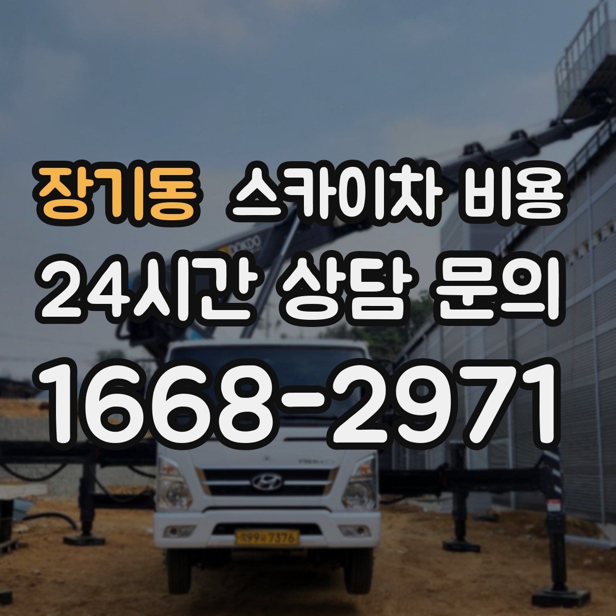 장기동 스카이차 비용 주차 공간이 부족하면 생기는 변수
