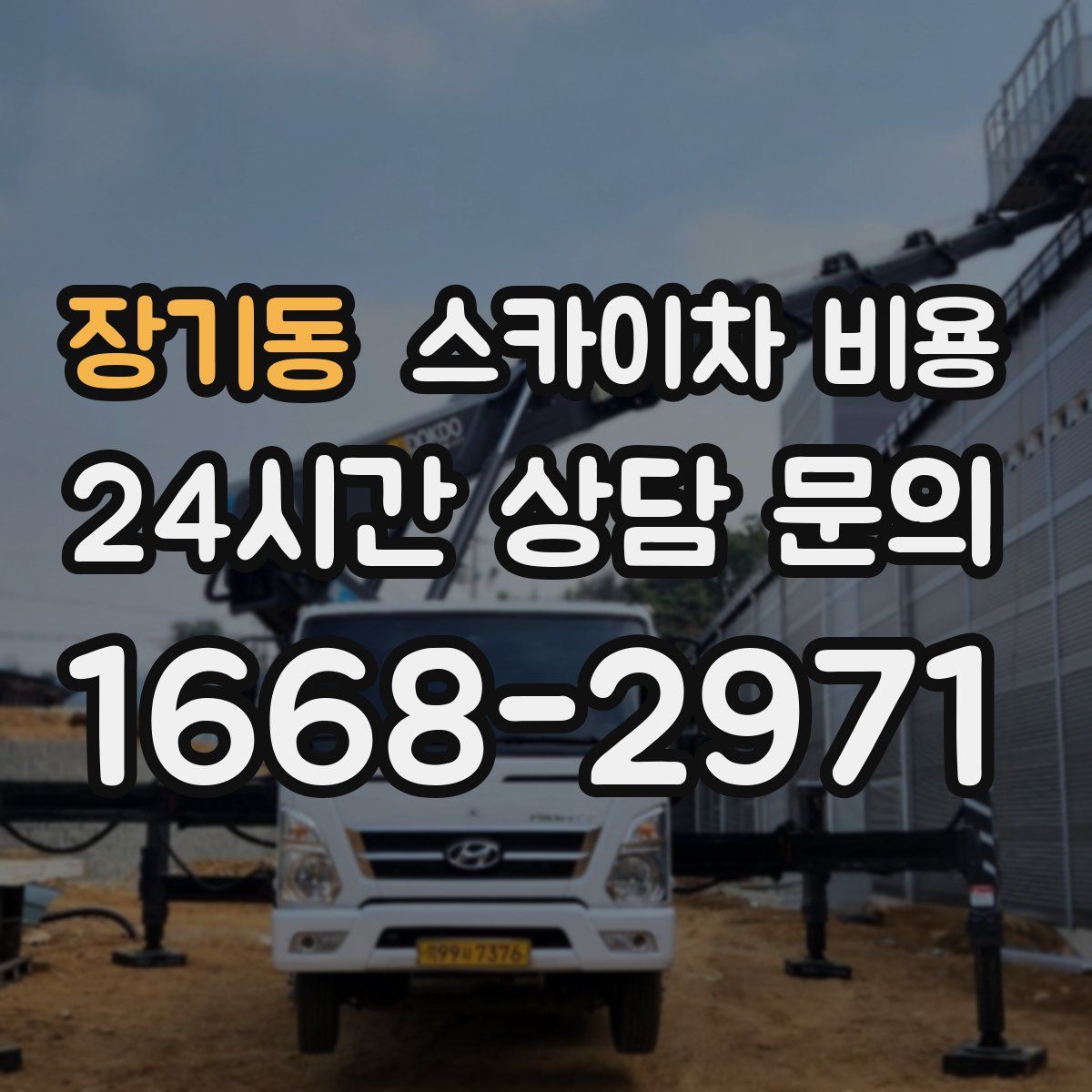 장기동 스카이차 비용