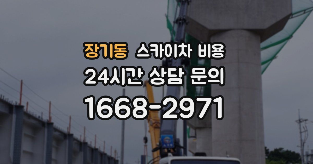 장기동 스카이차 비용