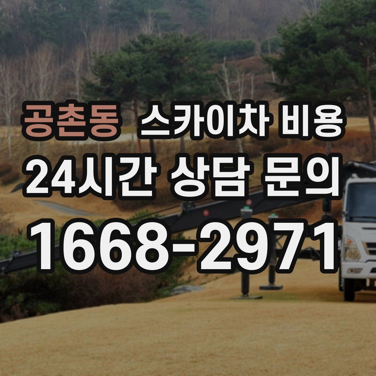 공촌동 스카이차 비용 현장 조건별 핵심 변수를 한 번에 정리