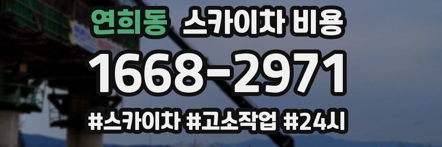 연희동 스카이차 비용