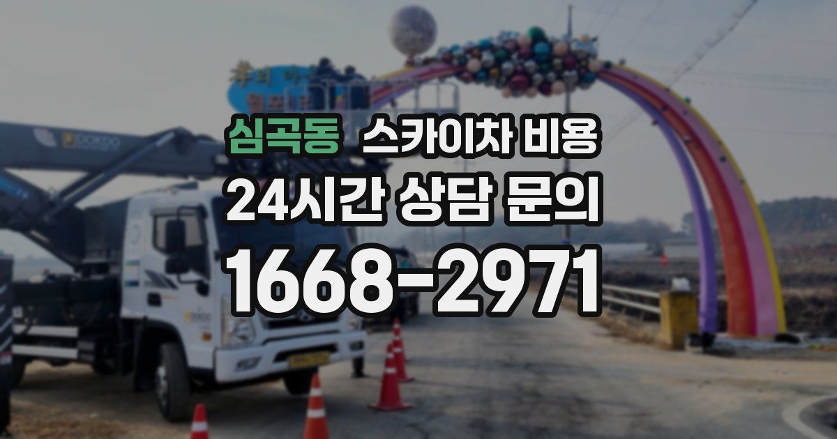 심곡동 스카이차 비용