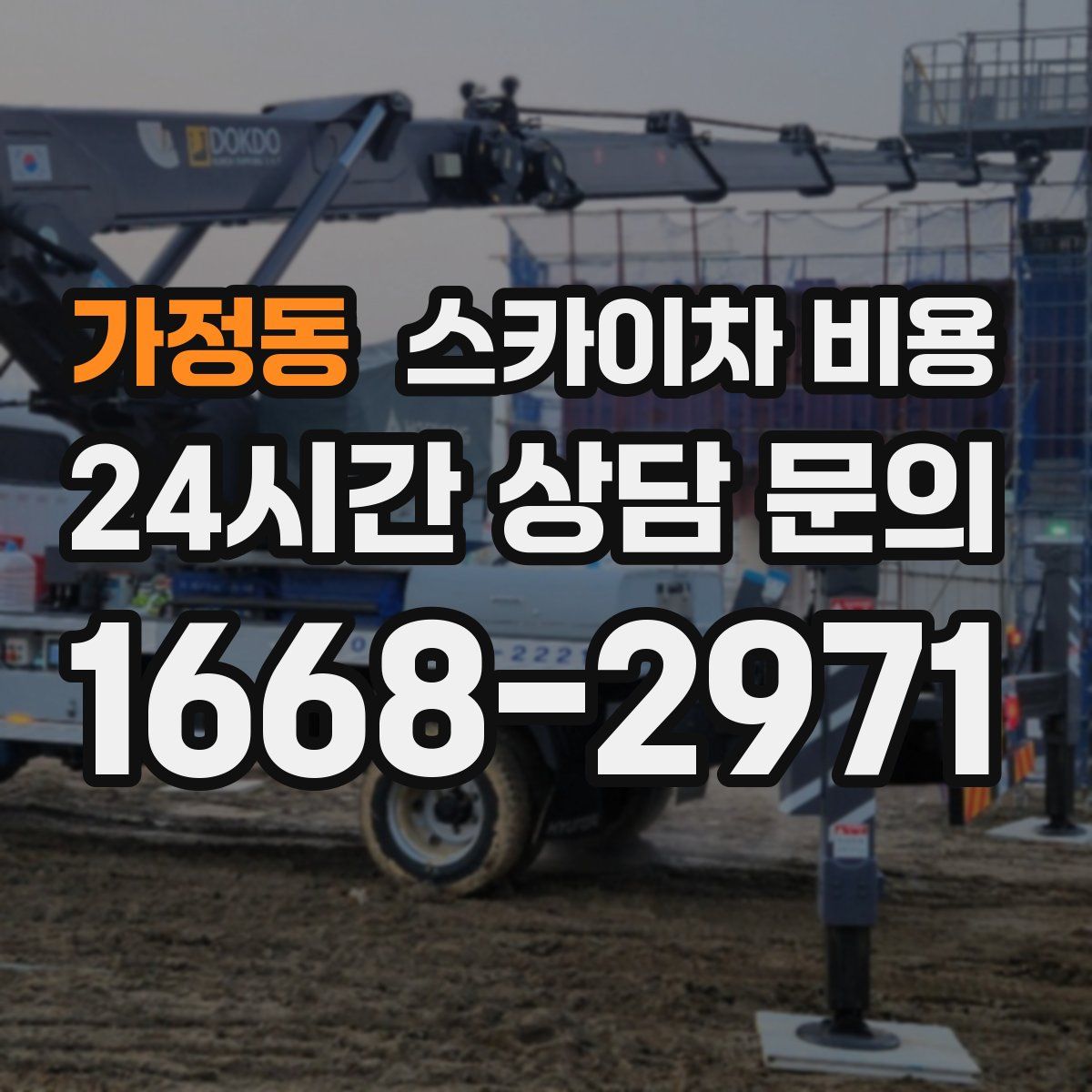 가정동 스카이차 비용