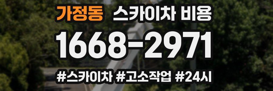 가정동 스카이차 비용