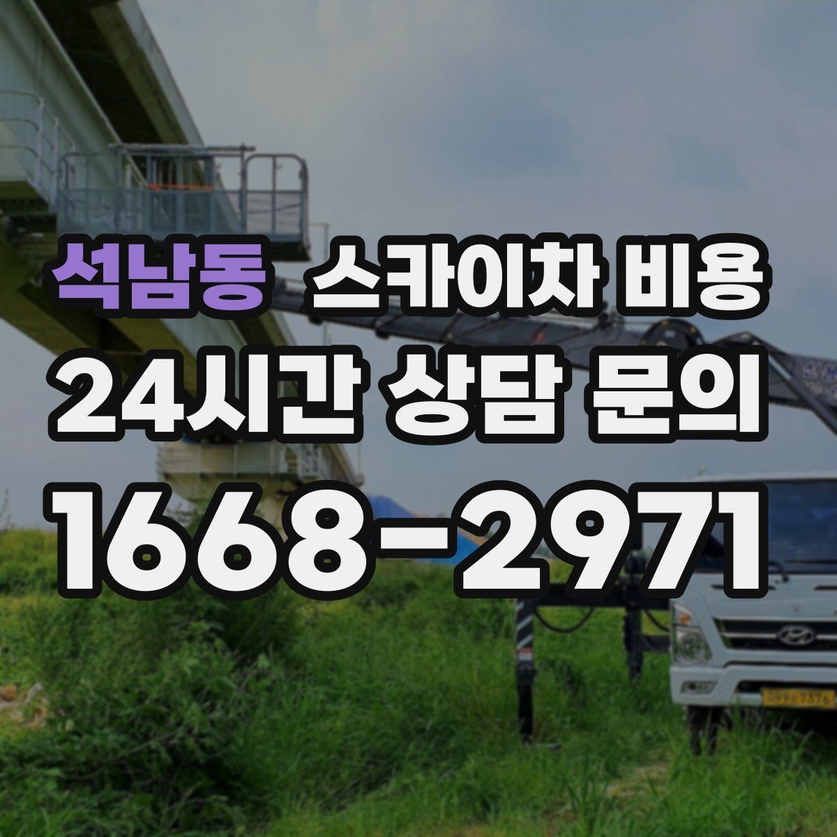 석남동 스카이차 비용 예약 호출이 필요한 현장 유형