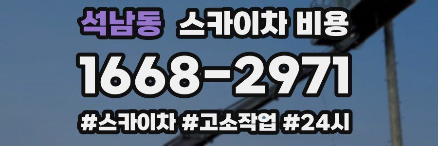 석남동 스카이차 비용