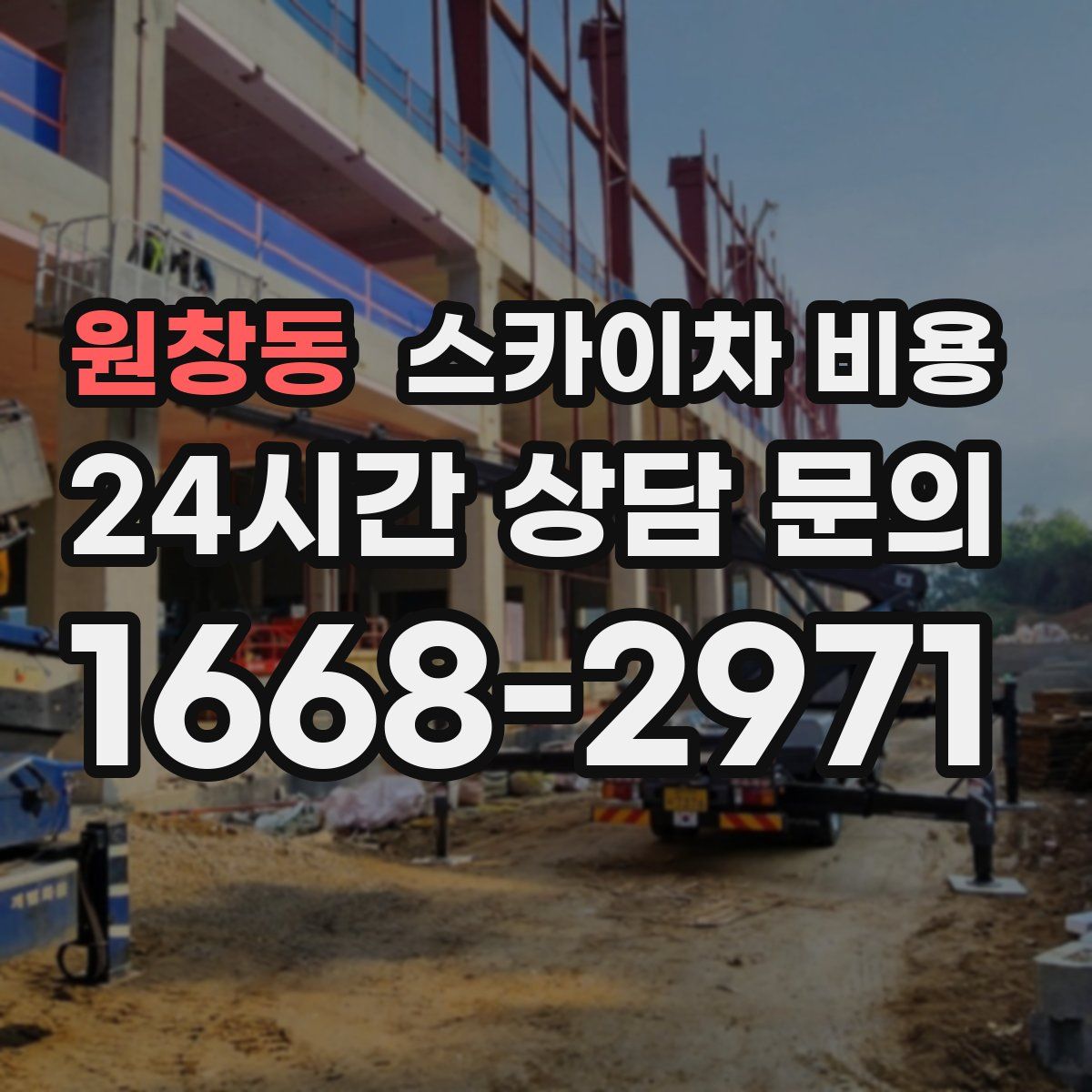 원창동 스카이차 비용