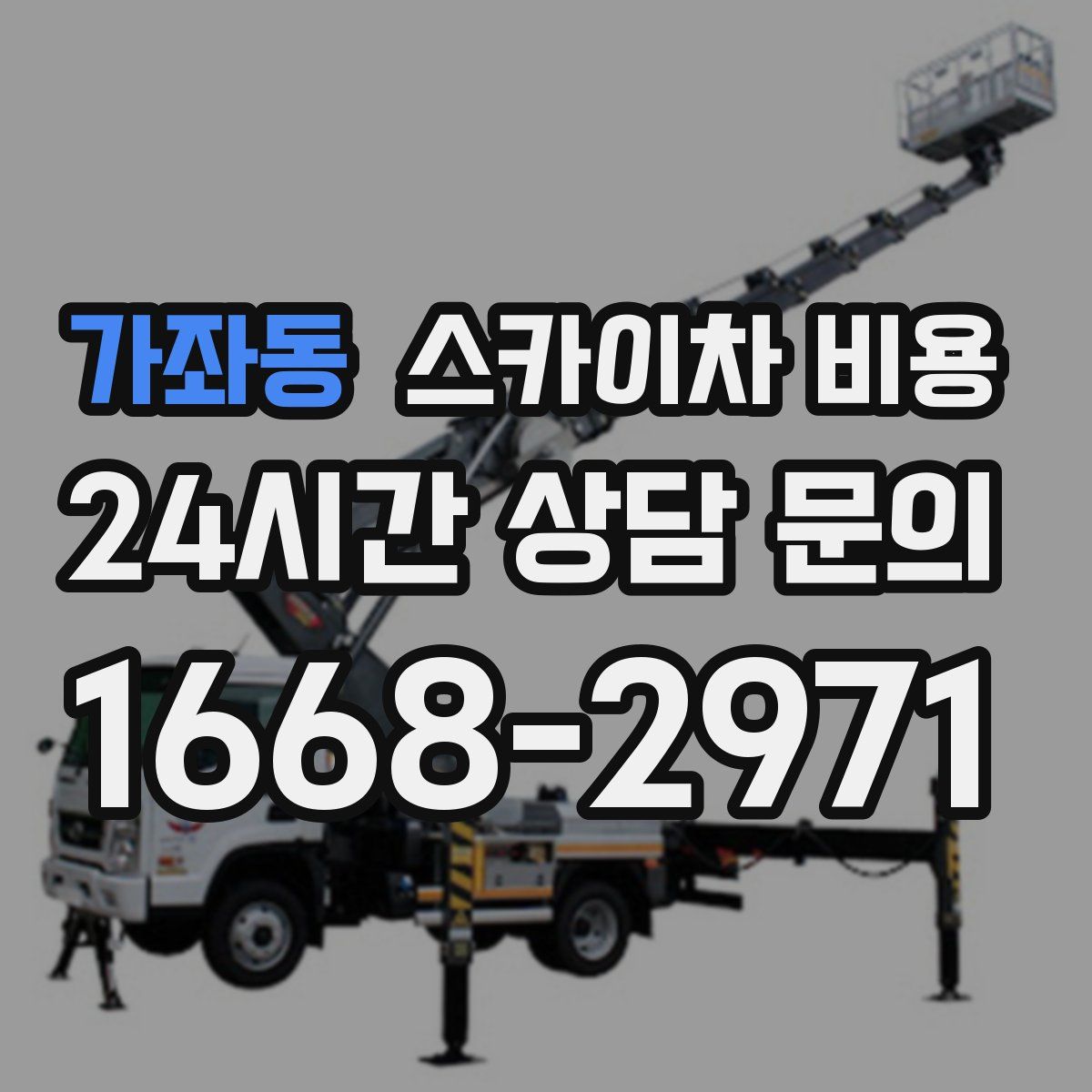 가좌동 스카이차 비용