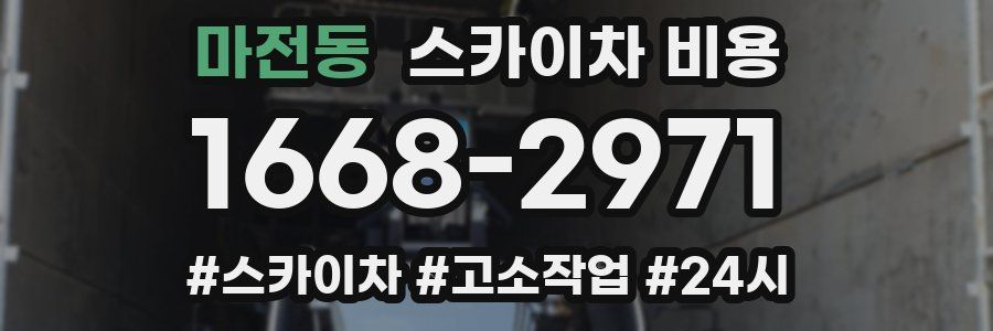 마전동 스카이차 비용