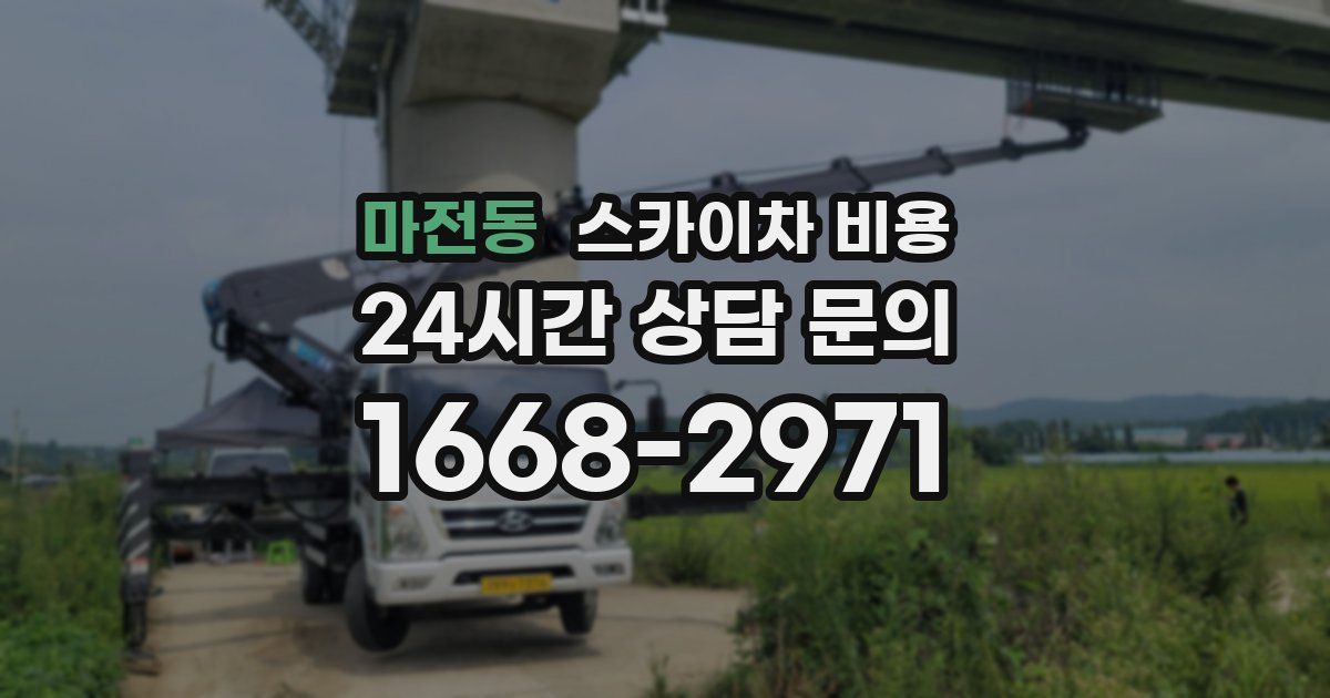 마전동 스카이차 비용