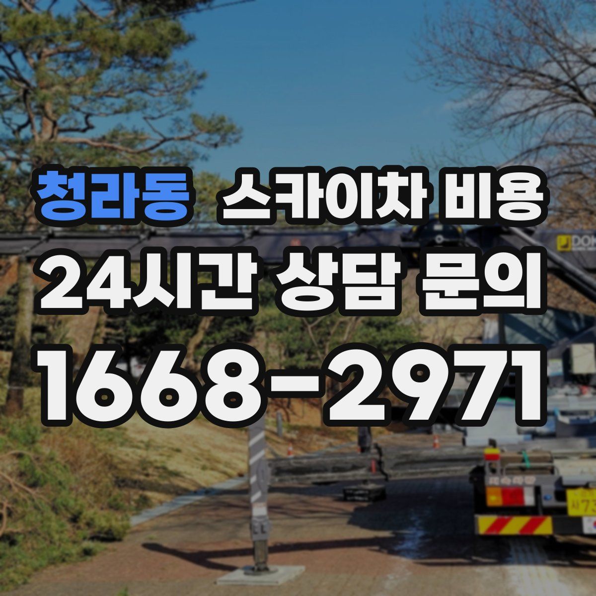 청라동 스카이차 비용