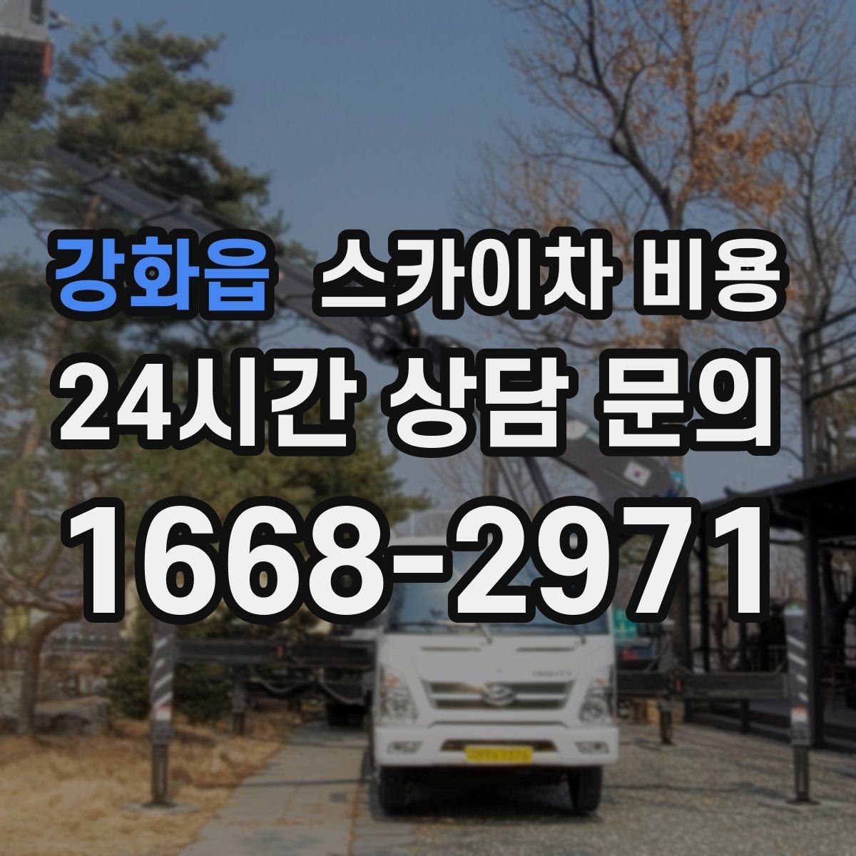 강화읍 스카이차 비용 작업 지점 수를 적으면 견적이 빨라집니다