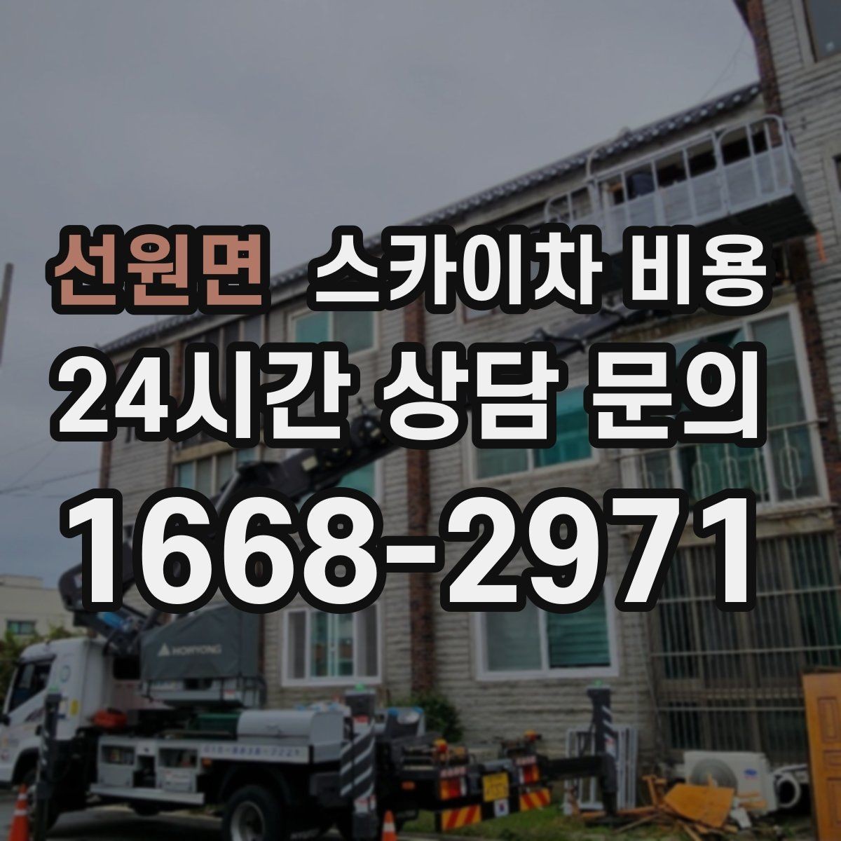 선원면 스카이차 비용 현수막·배너 설치는 어떤 기준으로 책정될까