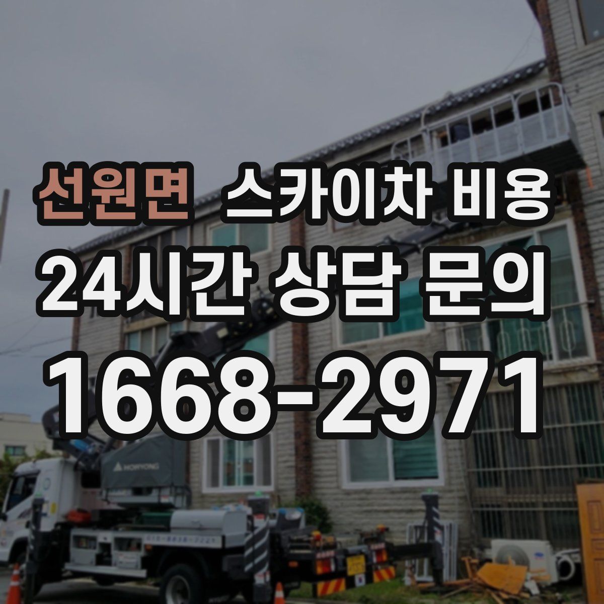 선원면 스카이차 비용