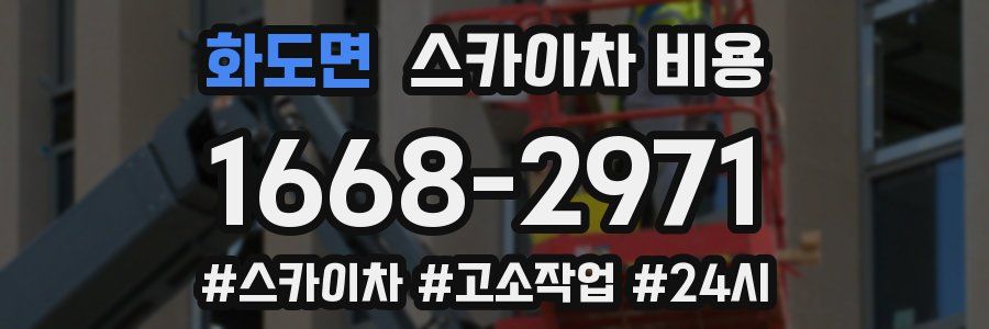 화도면 스카이차 비용