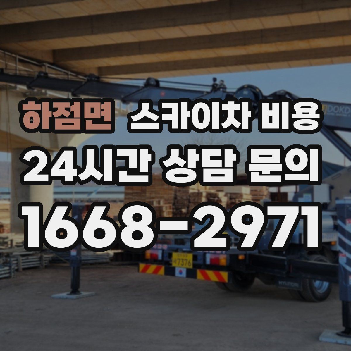 하점면 스카이차 비용 철거 후 마감까지 하면 견적이 달라질까