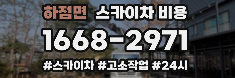 하점면 스카이차 비용