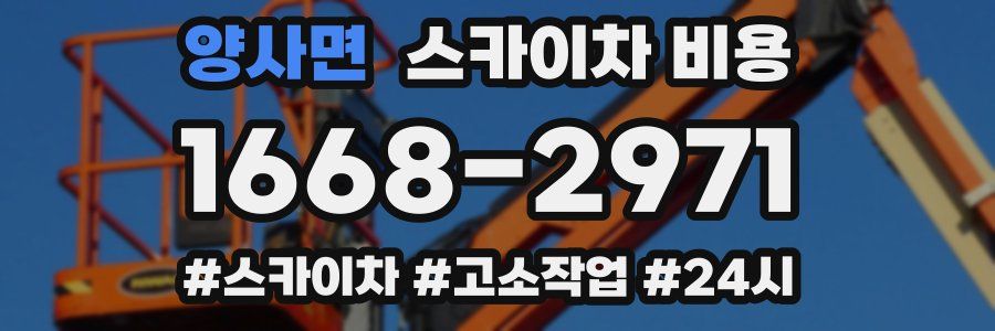 양사면 스카이차 비용