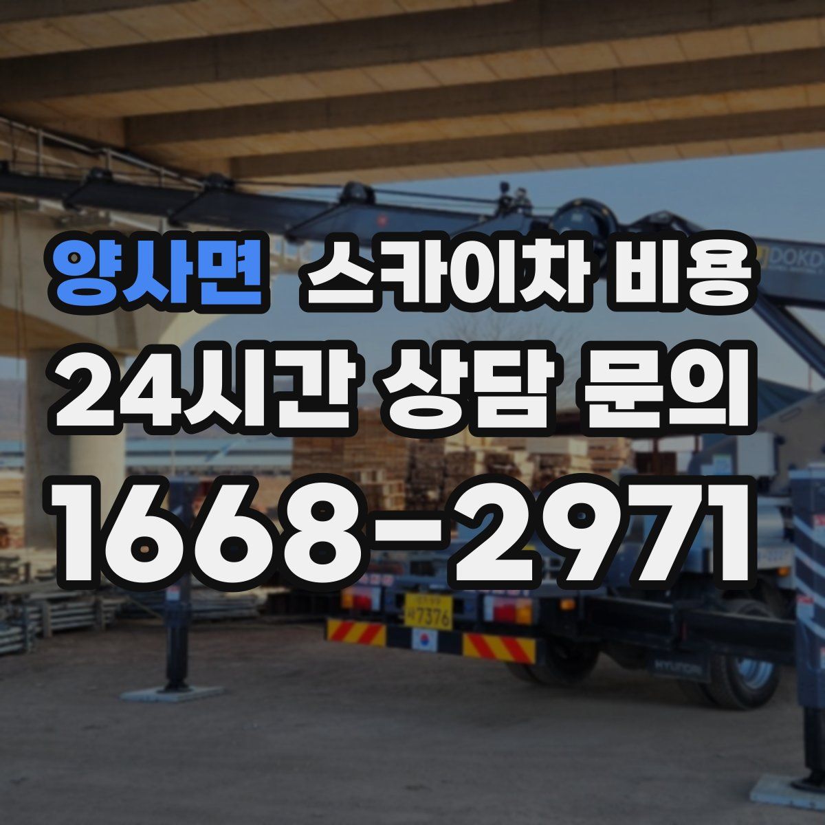 양사면 스카이차 비용