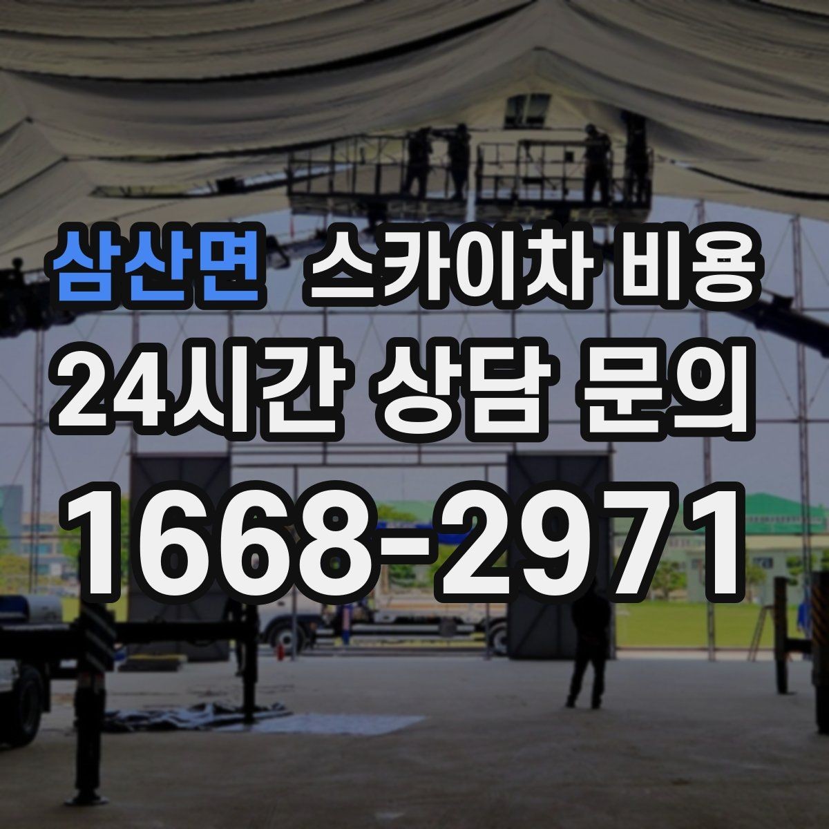 삼산면 스카이차 비용 유리 파사드 건물 작업이 조심스러운 이유