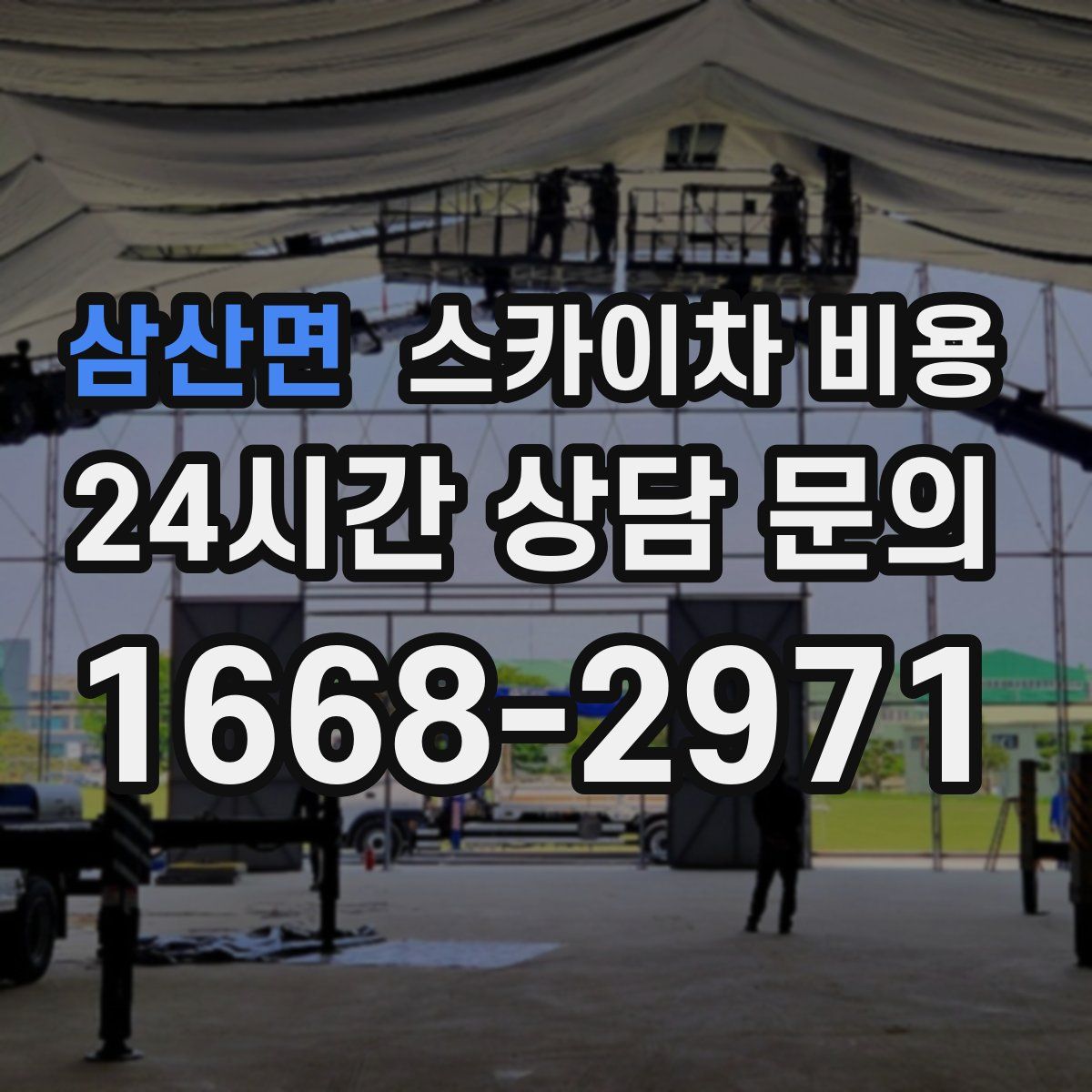삼산면 스카이차 비용