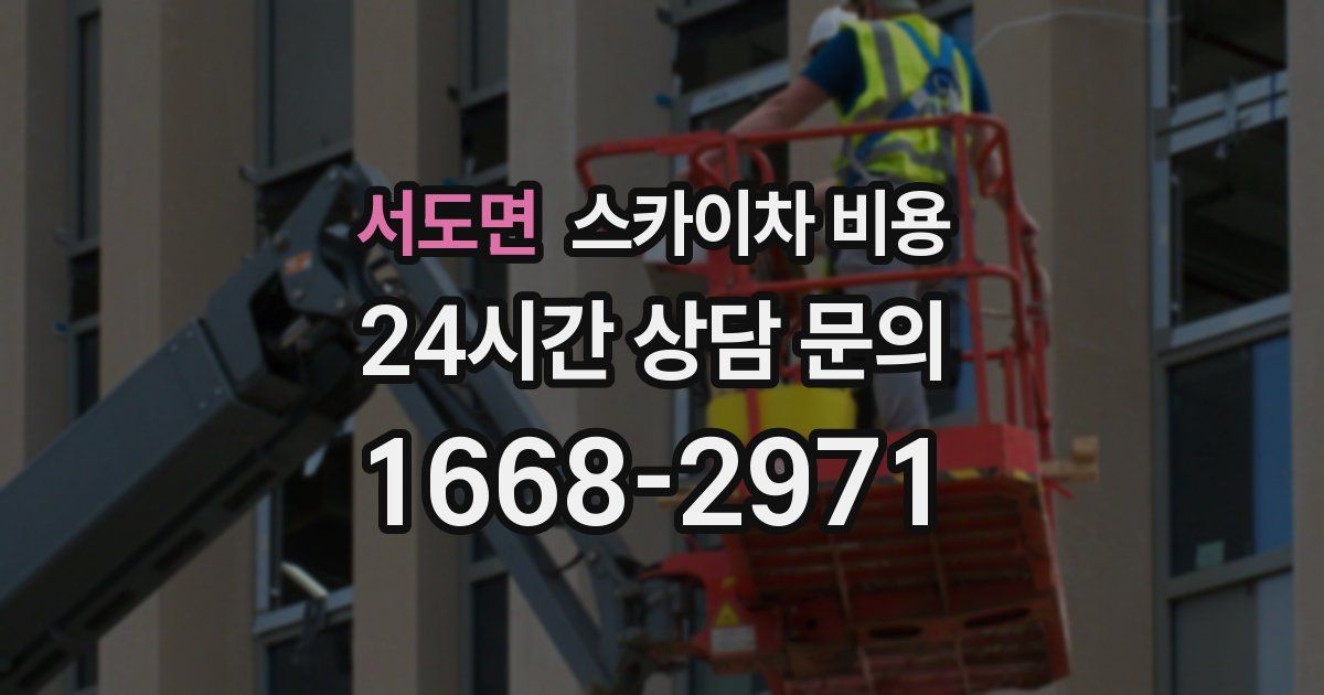 서도면 스카이차 비용