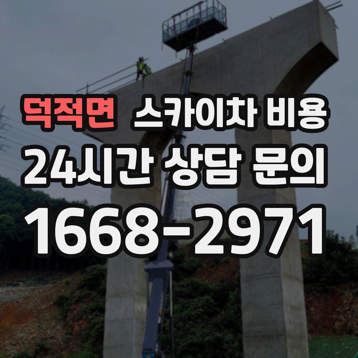 덕적면 스카이차 비용