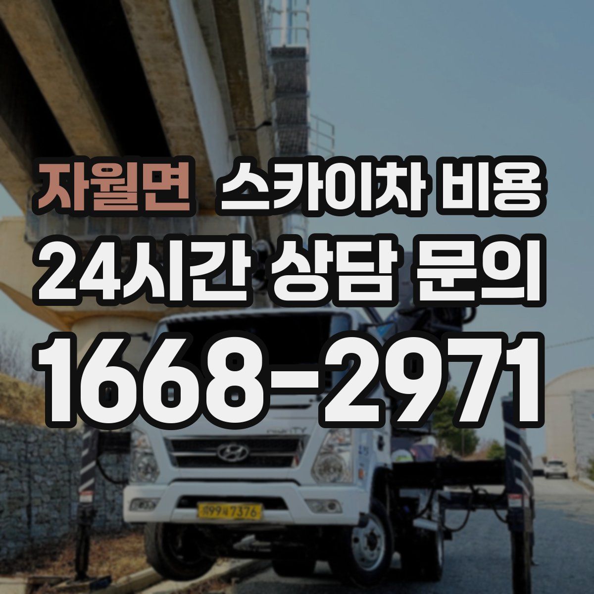 자월면 스카이차 비용