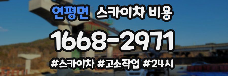 연평면 스카이차 비용